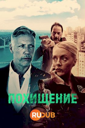 Постер «Похищение (2025)»