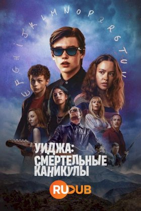 Постер «Уиджа: Смертельные каникулы»