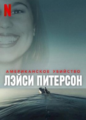 Постер «Американское убийство: Лэйси Питерсон»